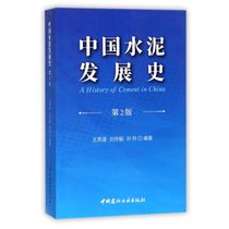 【新华书店】中国水泥发展史(D2版)