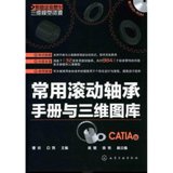 【新华书店】常用滚动轴承手册与三维图库(CATIA版)