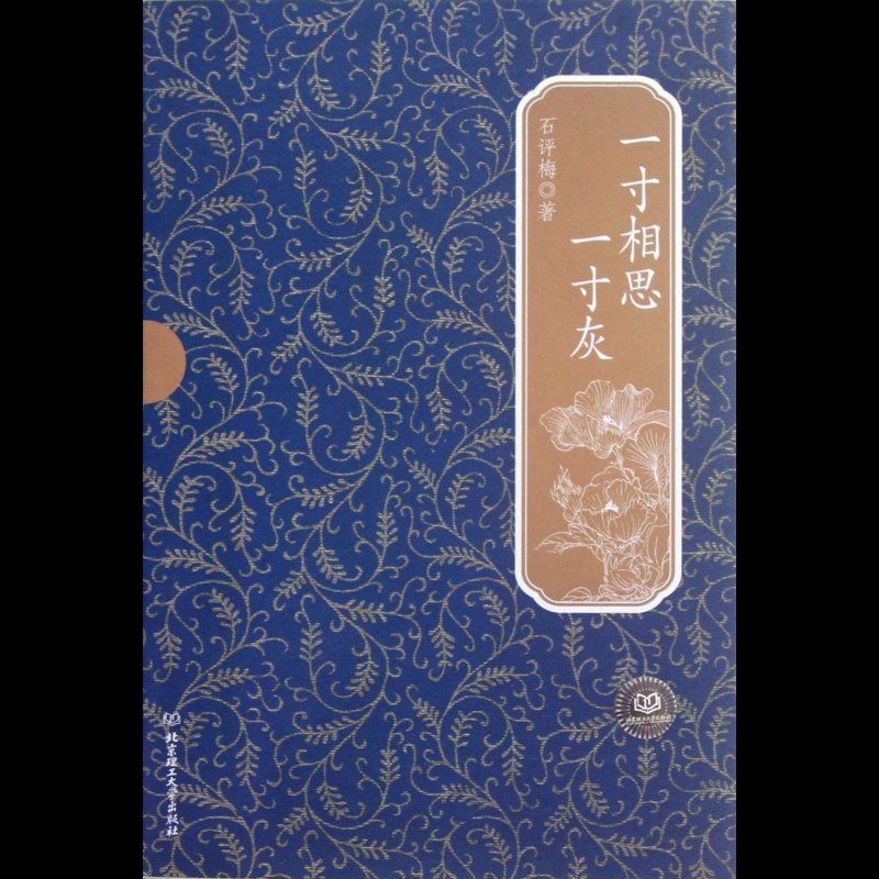 一寸相思一寸灰