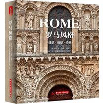 罗马风格 建筑·雕塑·绘画