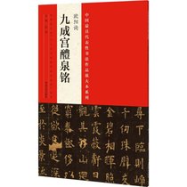 中国最具代表性书法作品放大本系列（欧阳询《九成宫醴泉铭》）