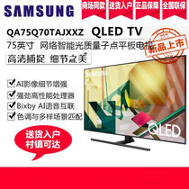 三星（SAMSUNG）QA75Q70TAJXXZ 75英寸4K超高清 QLED 人工智能 教育资源液晶电视机