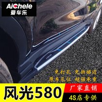 风光580舒适豪华智尚智联专用侧脚踏板330370360S560侧踏原厂品质(580蓝标款踏板)