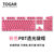 TOGAR彩色PBT耐磨透光OEM键帽108键适用CHERRY樱桃定制机械键盘(粉色 PBT透光键帽)