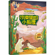 杨鹏独立幻想童话精选•沙漠里的小狐狸