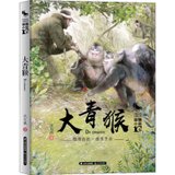 中国当代儿童文学动物小说十家•大青猴/