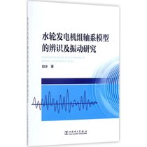 【新华书店】水轮发电机组轴系模型的辨识及振动研究