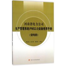 【新华书店】河南省电力公司生产管理系统(PMS2.0)设备使用手册（