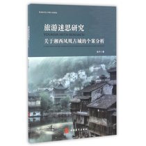 旅游迷思研究:关于湘西凤凰古城的个案分析