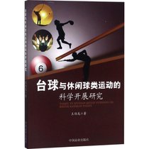 台球与休闲球类运动的科学开展研究