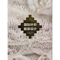 【新华书店】国际针织服装设计