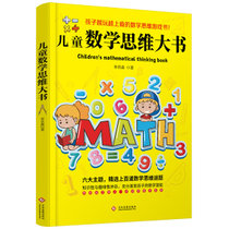 【新华书店】YH0123456789•儿童数学思维大书/李其森