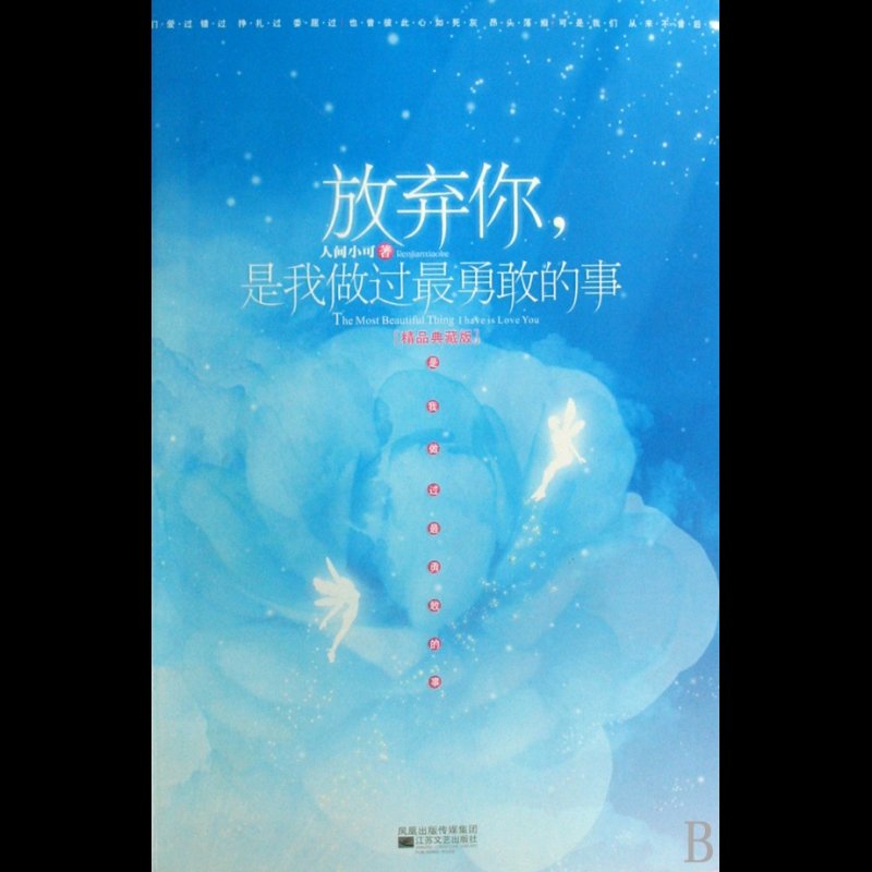 放弃你是我做过最勇敢的事(精品典藏版)图片【图片 价格 品牌 报价】