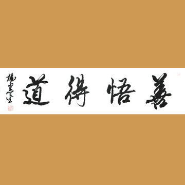 善悟得道 杨宪金