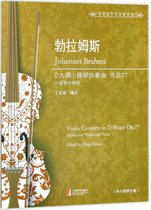 勃拉姆斯D大调小提琴协奏曲(附小提琴分谱作品77小提琴与钢琴)/世纪弦乐作品图书馆