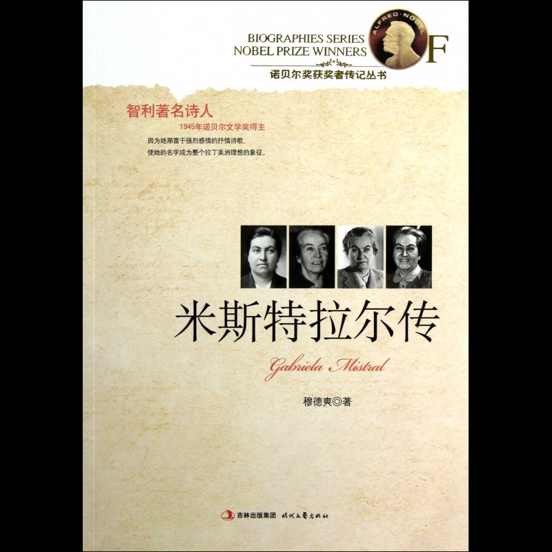 米斯特拉尔传/诺贝尔奖获奖者传记丛书