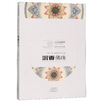 沉香佛珠(2015-2017)/小小说金麻雀奖获奖作家自选集