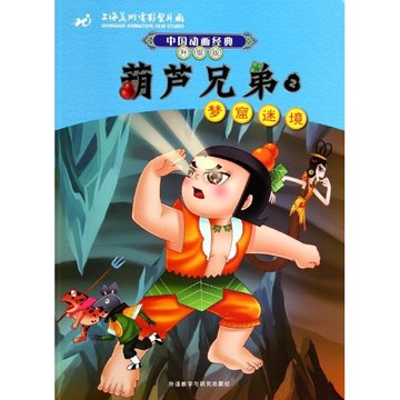葫芦兄弟2梦窟迷境中国动画经典升级版null