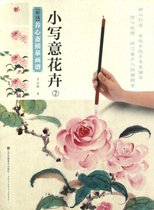 小写意花卉(2)/新编养心斋描摹画谱
