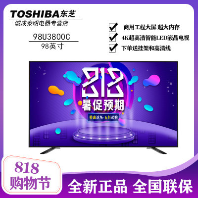 东芝（TOSHIBA）98U3800C 98英寸 商用工程大屏 4K超高清电视智能电视LED液晶平板电视机
