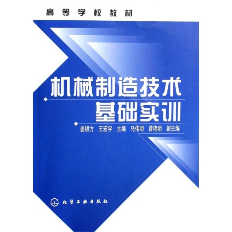 機械製造技術基礎實訓(姜銀方)