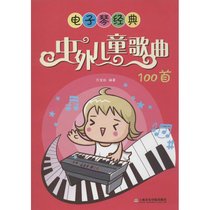 电子琴经典:中外儿童歌曲100首