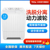 TCL 7.5公斤大容量半自动双桶洗衣机 多功能双缸迷你波轮(白色 7.5公斤)  XPB75-2228S(芭蕾白 7.5公斤)