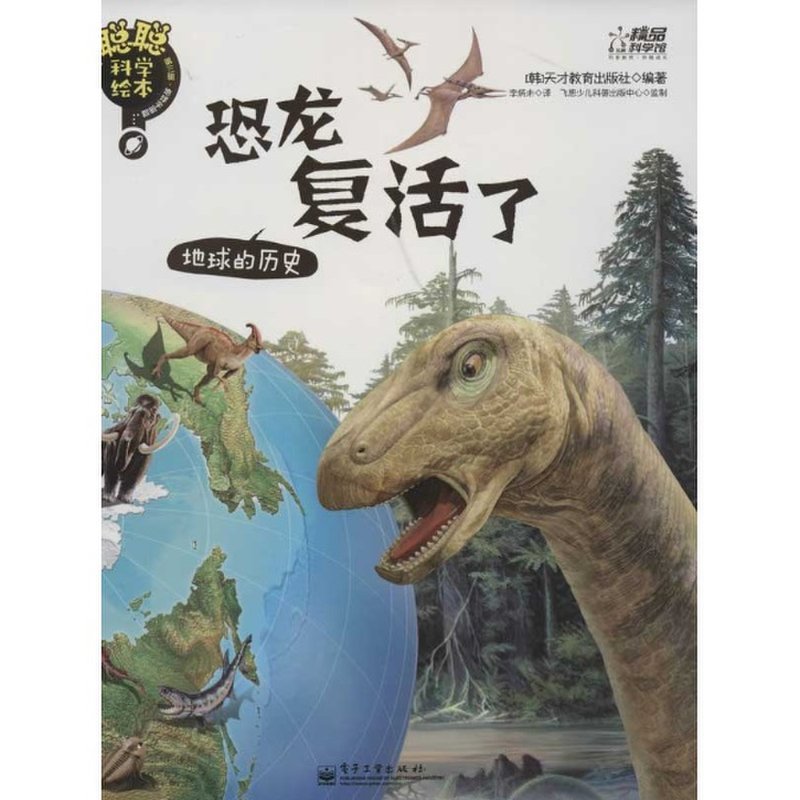恐龙复活了:地球的历史