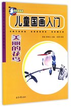 儿童国画入门(美丽的花鸟)