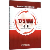 【新华书店】火电机组仿真培训指导教材（125MW分册）