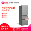 伊莱克斯(ELECTROLUX) EME310GGA 310立升 三门冰箱 风冷 变频 质感银