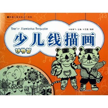 少兒線描畫動物篇