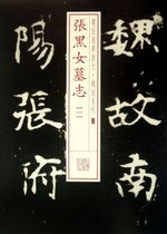 张黑女墓志(1)/书法经典放大铭刻系列