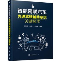 【新华书店】智能网联汽车先进驾驶辅助系统关键技术