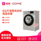 国美洗衣机XQG80-GM1215钛灰银 8公斤 高温杀菌 滚筒洗衣机