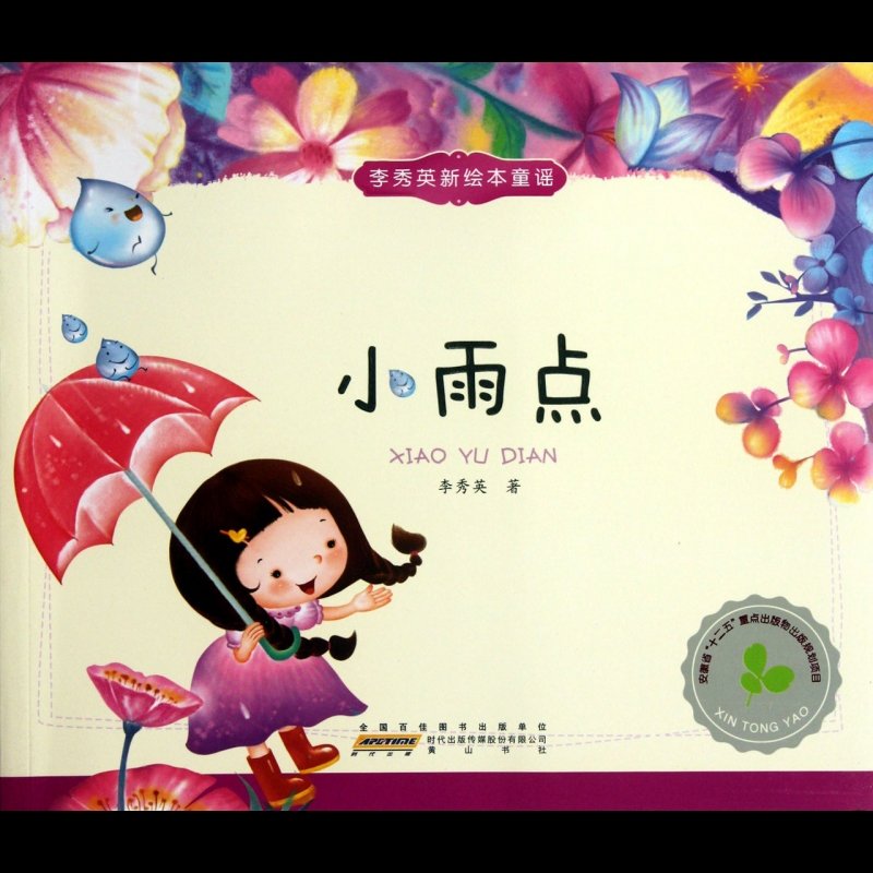 小雨点/李秀英新绘本童谣图片【图片 价格 品牌 报价-国美
