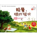 能量很忙很忙/你好科学最亲切的科学原理启蒙图画书