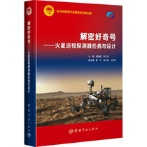 【新华书店】解密好奇号——火星巡视探测器任务与设计