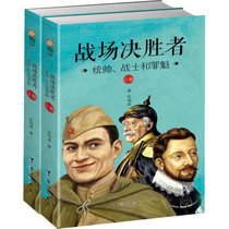 战场决胜者 统帅、战士和罪魁(2册)