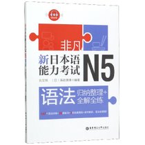 新日本语能力考试N5语法(归纳整理+全解全练)