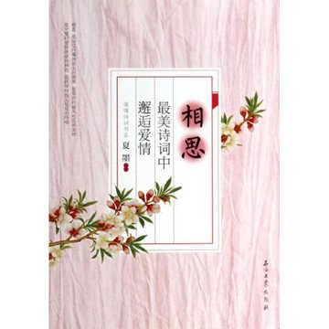 相思美诗词中邂逅爱情