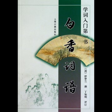 学词入门第一书白香词谱