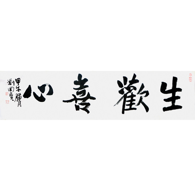 收藏品中国书法家协会会员刘国宝生欢喜心4平尺返回商品页