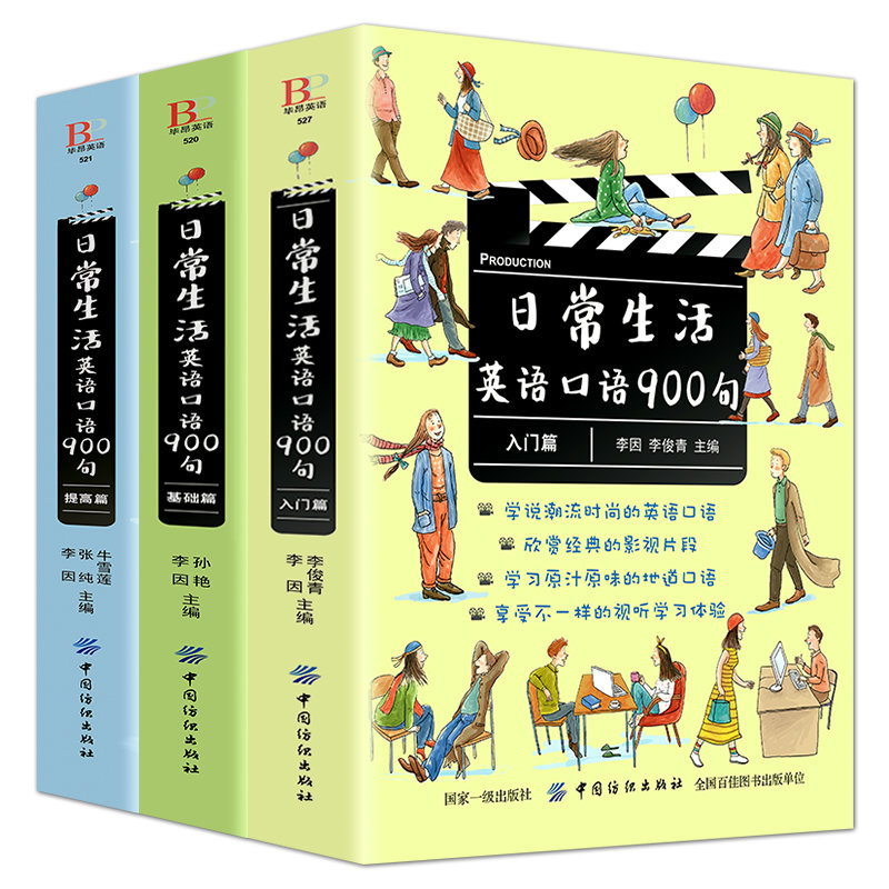 套裝3冊日常生活英語口語900句入門篇基礎篇提高篇每天10分鐘日常英語