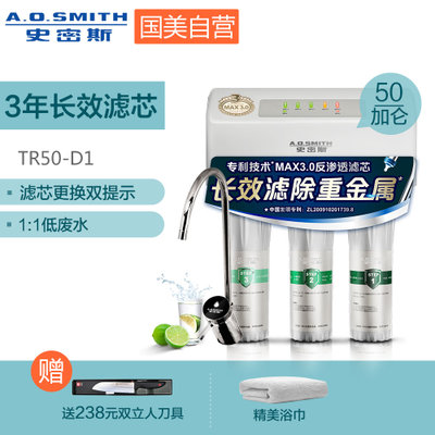 A.O.史密斯（A.O.Smith) TR50-D1 储水型专利反渗透滤芯寿命3年 家用净水机