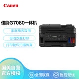 佳能（Canon）G7080大容量可加墨彩色多功能传真一体机（打印/复印/扫描/传真/作业打印/照片打印机 Wifi）