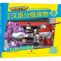 超级飞侠学前汉语分级读物 第1级 飞上铁塔的蛋糕