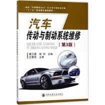 【新华书店】汽车传动与制动系统维修（第3版）