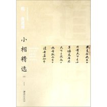 明黄道周小楷精选(4)