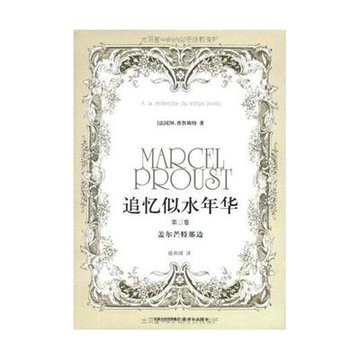追忆似水年华(徐和瑾译本)精装第
